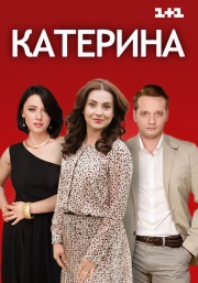 Катерина 1, 2, 3, 4 серия смотреть онлайн (сериал 2016)