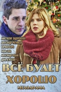 Всё будет хорошо 1, 2, 3, 4 серия смотреть онлайн (сериал 2013)