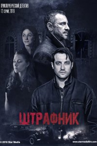 Штрафник 1-12 серия смотреть онлайн (сериал 2017)