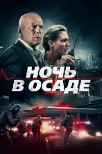 Ночь в осаде (2019) смотреть онлайн