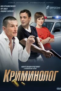 Криминолог 1-16 серия смотреть онлайн (сериал 2016)