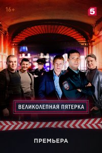 Великолепная пятёрка 2 сезон