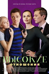 Высокие отношения 1, 2, 3, 4 серия смотреть онлайн (сериал 2017)