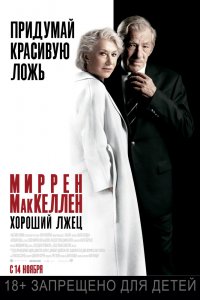 Хороший лжец (2019) смотреть онлайн