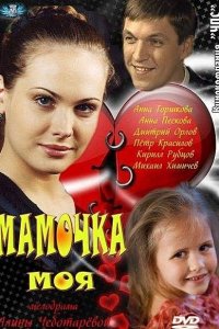 Мамочка моя