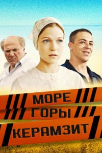 Море. Горы. Керамзит 1-8 серия смотреть онлайн (сериал 2014)