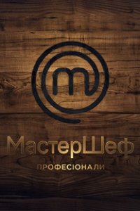 МастерШеф. Профессионалы 2 сезон