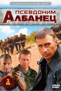 Псевдоним «Албанец» 1, 2, 3, 4 сезон