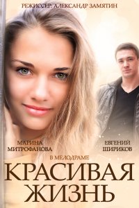 Красивая жизнь 1-20 серия смотреть онлайн (сериал 2014)