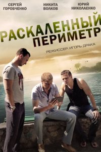 Раскаленный периметр 1, 2, 3, 4 серия смотреть онлайн (сериал 2014)