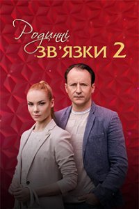 Родственные связи 2 сезон