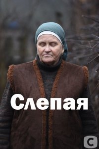 Слепая