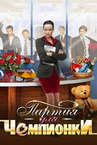 Партия для чемпионки 1, 2, 3, 4 серия смотреть онлайн (сериал 2013)