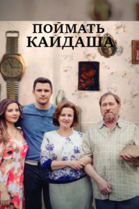 Поймать Кайдаша 1-12 серия смотреть онлайн (сериал 2020)