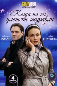 Когда на юг улетят журавли 1, 2, 3, 4 серия смотреть онлайн (сериал 2010)