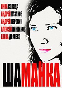 Шаманка 1-20 серия смотреть онлайн (сериал 2015)