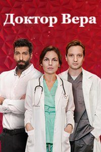 Доктор Вера 1-30 серия смотреть онлайн (сериал 2020)