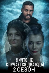 Ничто не случается дважды 2 сезон 1-8 серия смотреть онлайн (сериал 2020)