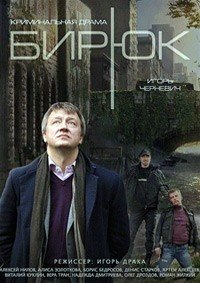 Бирюк 1, 2, 3, 4 серия смотреть онлайн (сериал 2014)