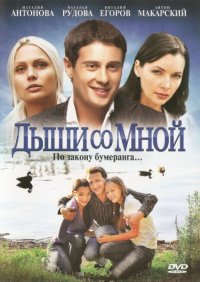 Дыши со мной 1, 2 сезон смотреть онлайн (все серии)