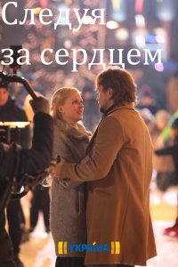 Следуя за сердцем 1, 2, 3, 4 серия смотреть онлайн (сериал 2020)