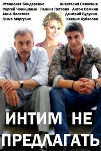 Интим не предлагать (2016) смотреть онлайн