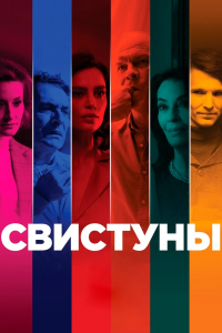 Свистуны (2019) смотреть онлайн