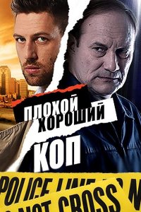 Плохой хороший коп 1-16 серия смотреть онлайн (сериал 2016)