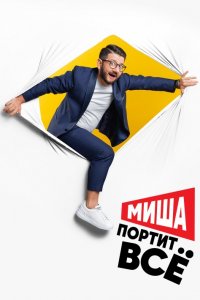 Шоу Миша портит всё 1-13 выпуск 27 04 2020 смотреть онлайн