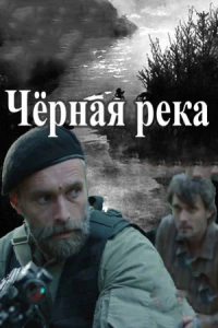 Черная река 1-8 серия смотреть онлайн (сериал 2015)