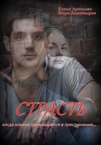 Страсть