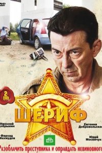 Шериф 1, 2 сезон смотреть онлайн (сериал 2010-2012)