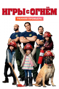 Игры с огнём (2019) смотреть онлайн