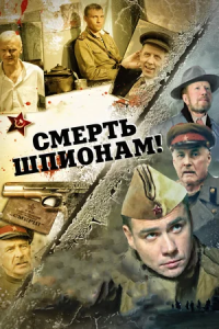 Смерть шпионам 1, 2, 3, 4, 5 сезон