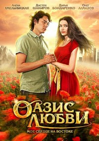 Оазис любви (2012) смотреть онлайн