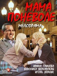 Мама поневоле