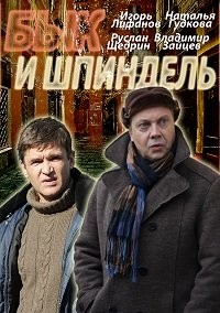 Бык и Шпиндель 1, 2, 3, 4 серия смотреть онлайн (сериал 2015)