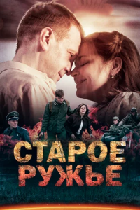 Старое ружьё 1, 2, 3, 4 серия смотреть онлайн (сериал 2014)