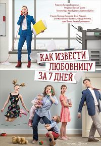 Как извести любовницу за 7 дней 1, 2, 3, 4 серия смотреть онлайн (сериал 2017)