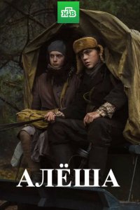 Алёша