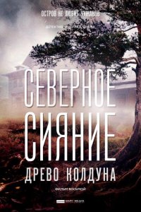 Северное Сияние. Древо колдуна (2020) смотреть онлайн