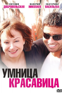 Умница, красавица 1, 2, 3, 4 смотреть онлайн (сериал 2009)