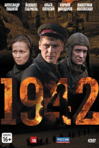 1942 1-16 серия смотреть онлайн (сериал 2011)