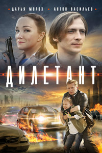 Дилетант