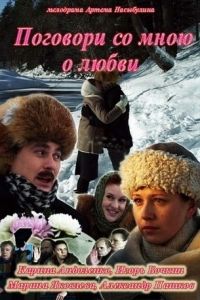 Поговори со мною о любви 1, 2, 3, 4 серия смотреть онлайн (сериал 2013)