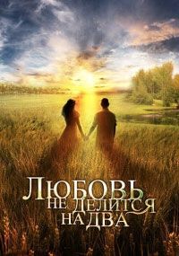 Любовь не делится на два 1, 2, 3, 4 серия смотреть онлайн (сериал2013)