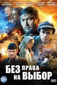 Без права на выбор 1, 2, 3, 4 серия смотреть онлайн (сериал 2013)