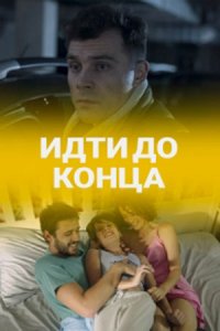 Идти до конца (2020) смотреть онлайн