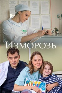 Изморозь (2018) смотреть онлайн