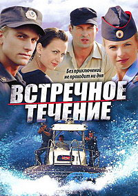 Встречное течение 1-8 серия смотреть онлайн (сериал 2011)